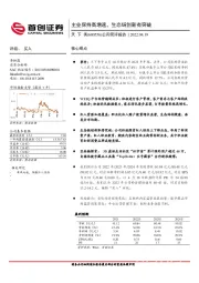 公司简评报告：主业保持高增速，生态链创新有突破