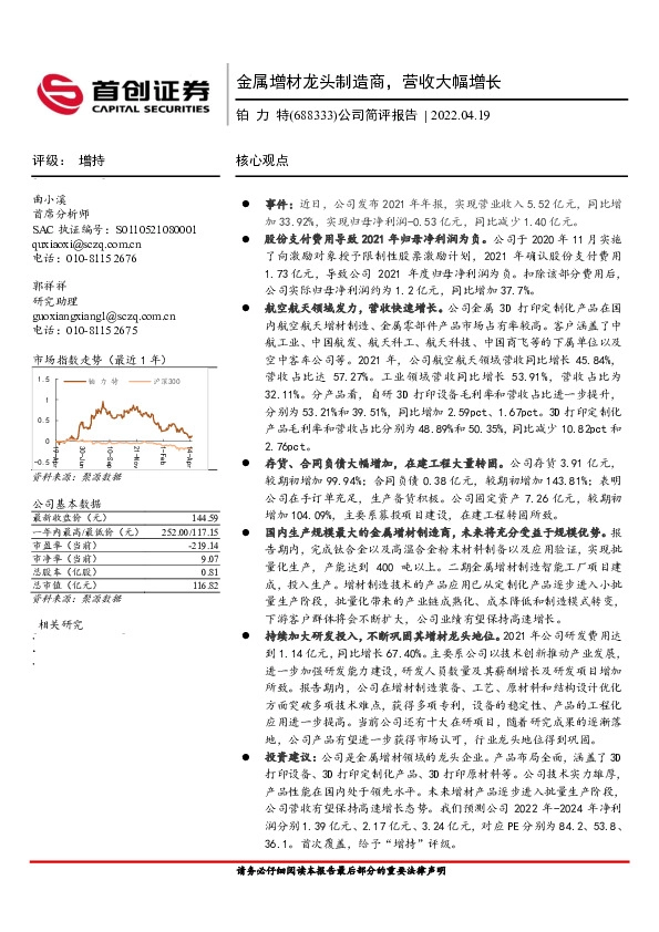公司简评报告：金属增材龙头制造商，营收大幅增长