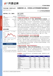公司信息更新报告:短期困难已过,逆变器王者有望继续穿越周期成长