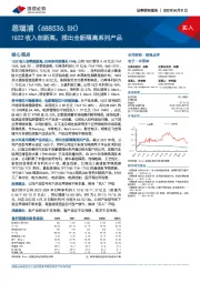 1Q22收入创新高，推出全新隔离系列产品