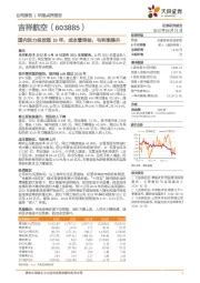 国内运力投放超19年，成本管控佳，毛利率提升