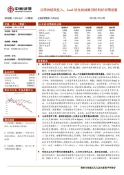公司持续高投入,XaaS优先的战略目标利好长期发展