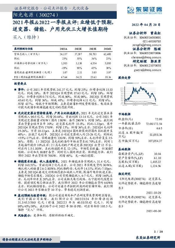 2021年报&2022一季报点评：业绩低于预期，逆变器、储能、户用光伏三大增长值期待