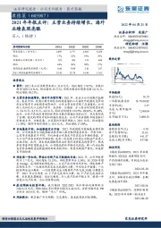 2021年年报点评：主营业务持续增长，海外业绩表现亮眼