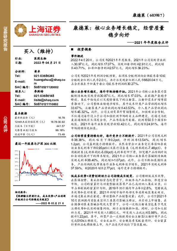 2021年年度报告点评：康德莱：核心业务增长稳定，经营质量稳步向好