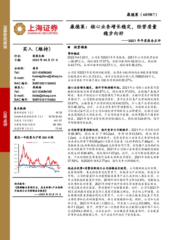 2021年年度报告点评：康德莱：核心业务增长稳定，经营质量稳步向好