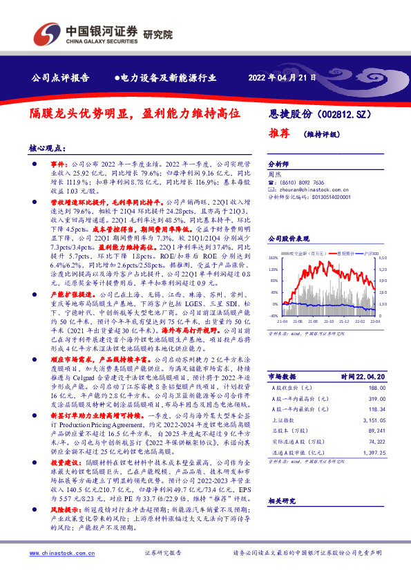 隔膜龙头优势明显，盈利能力维持高位