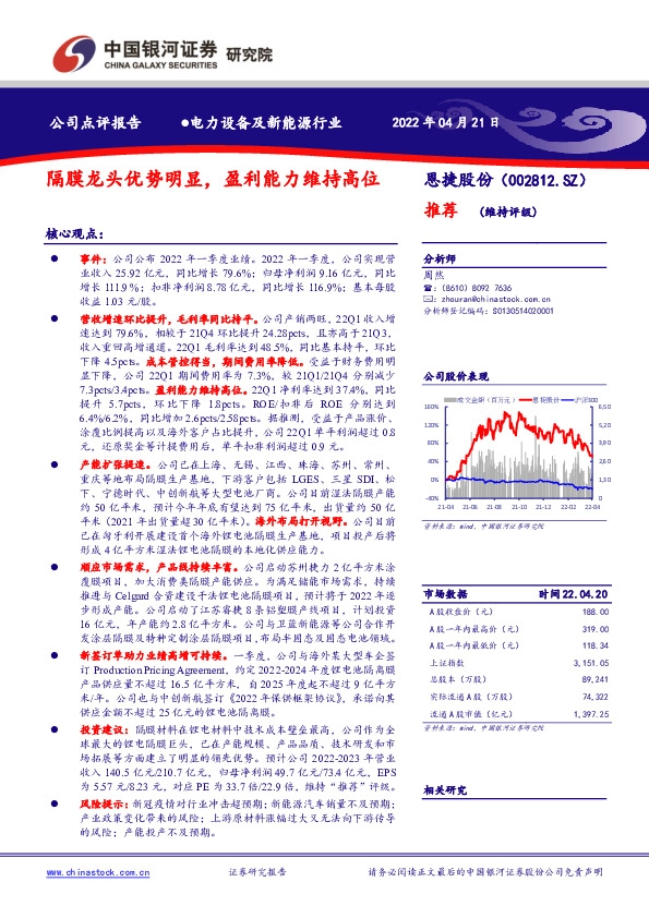 隔膜龙头优势明显，盈利能力维持高位
