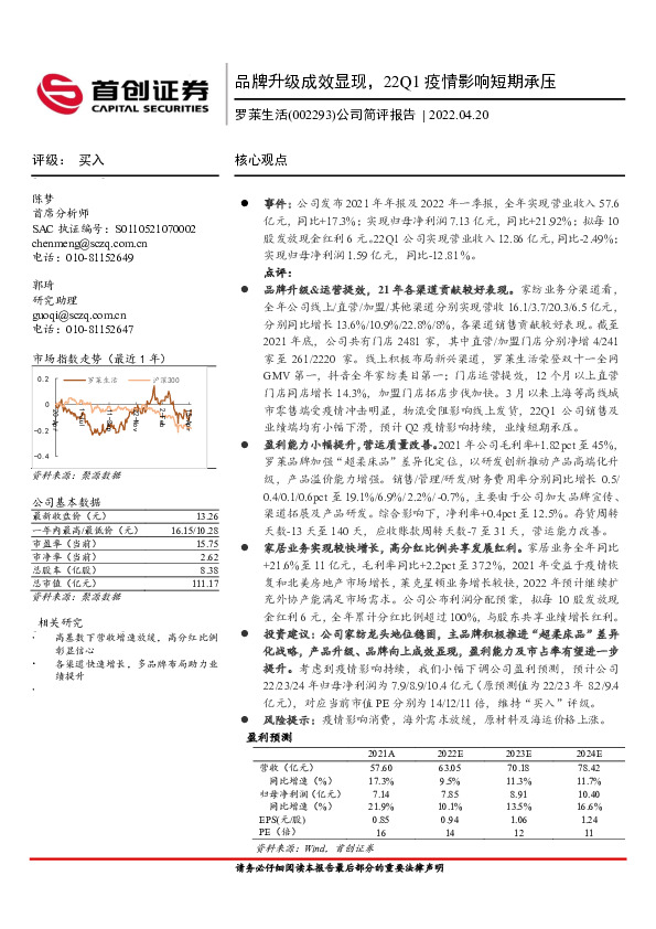 公司简评报告：品牌升级成效显现，22Q1疫情影响短期承压