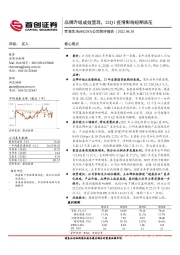 公司简评报告：品牌升级成效显现，22Q1疫情影响短期承压