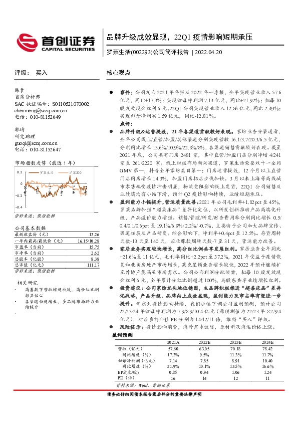 公司简评报告：品牌升级成效显现，22Q1疫情影响短期承压
