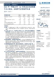 2022年一季报点评：Q1承受成本和疫情集中压力测试，后续景气有望逐季改善