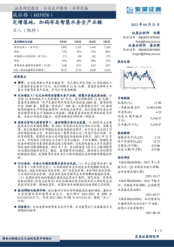 定增落地，加码布局智慧水务全产业链