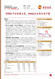 WEIQ平台价值凸显，Web3.0业务未来可期