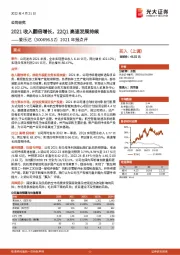 2021年报点评：2021收入翻倍增长，22Q1高速发展持续