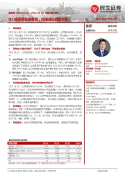 2022年Q1业绩预告点评:Q1超预期业绩表现,加速成长趋势不变
