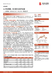 2022年一季报点评:Q1符合预期,四大新兴业务齐加速