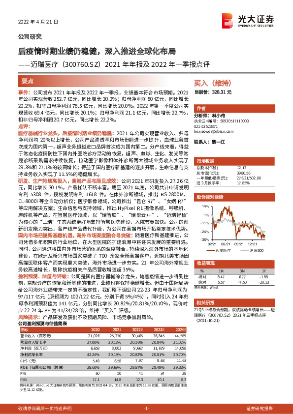 2021年年报及2022年一季报点评：后疫情时期业绩仍稳健，深入推进全球化布局