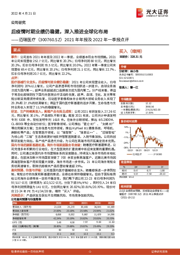 2021年年报及2022年一季报点评：后疫情时期业绩仍稳健，深入推进全球化布局