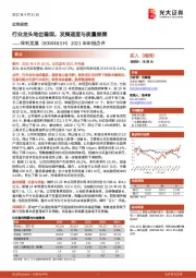 2021年年报点评：行业龙头地位稳固，发展速度与质量兼顾