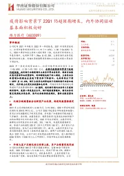 疫情影响背景下22Q1仍超预期增长,内外协同驱动基本面积极向好