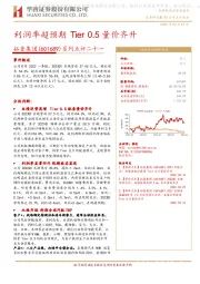 系列点评二十一:利润率超预期Tier 0.5量价齐升