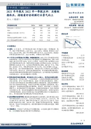 2021年年报及2022年一季报点评：业绩短期承压，持续看好音视频行业景气向上