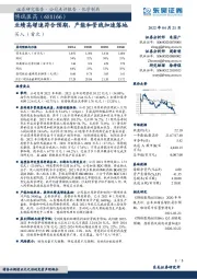 业绩高增速符合预期,产能和管线加速落地