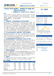 高澜股份2021年年报及2022年一季报点评：2022Q1利润大幅增长，新能源汽车+储能+IDC有望打开成长空间