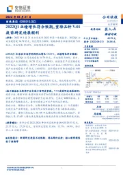 2022Q1业绩增长符合预期，重磅品种V-01疫苗研发进展顺利