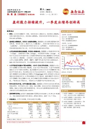 盈利能力持续提升，一季度业绩再创新高