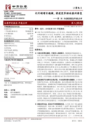 年报点评：内外销增长稳健，渠道变革驱动盈利修复