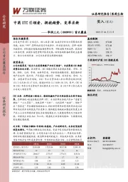 首次覆盖：中药OTC引领者，拥抱趋势，变革求新