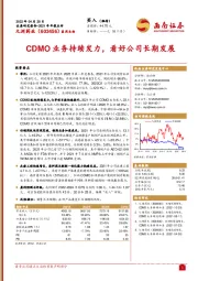 CDMO业务持续发力，看好公司长期发展