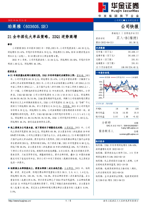 21全年深化大单品策略，22Q1逆势高增