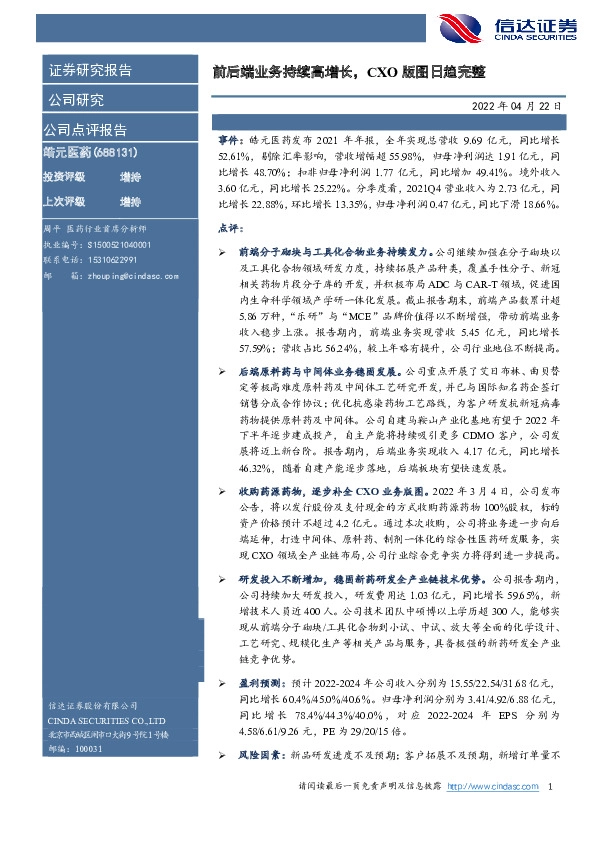 前后端业务持续高增长，CXO版图日趋完整