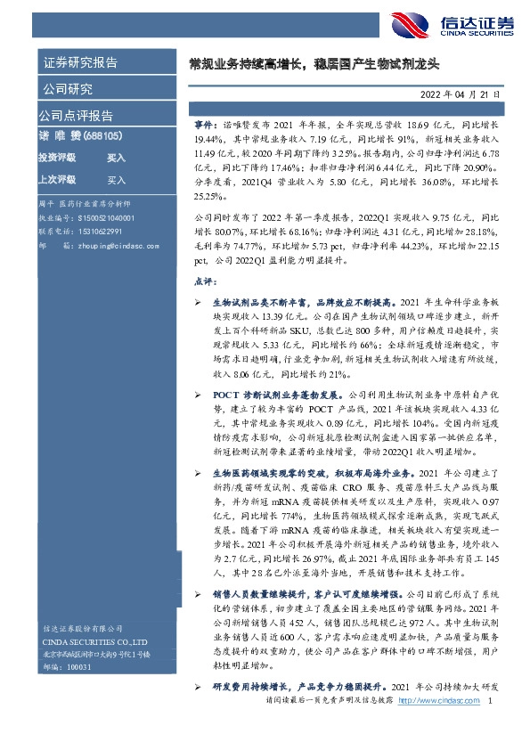 常规业务持续高增长，稳居国产生物试剂龙头