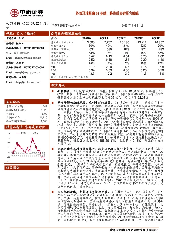 外部环境影响Q1业绩，静待供应链压力缓解