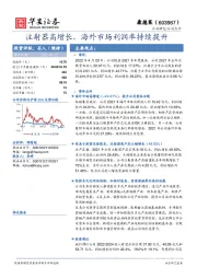 注射器高增长，海外市场利润率持续提升