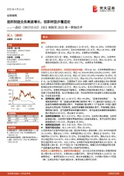 2021年报及2022年一季报点评：医药制造业务高速增长，创新转型步履坚定