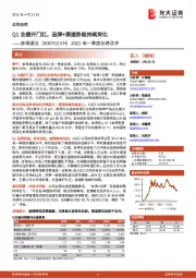 2022年一季度业绩点评：Q1业绩开门红，品牌+渠道势能持续深化
