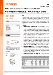 2021年报及2022一季报点评：开喉剑喷雾剂持续快速放量，外延并购丰富产品管线