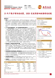 21年产能扩增快速放量，22Q1受疫情影响短期增速放缓