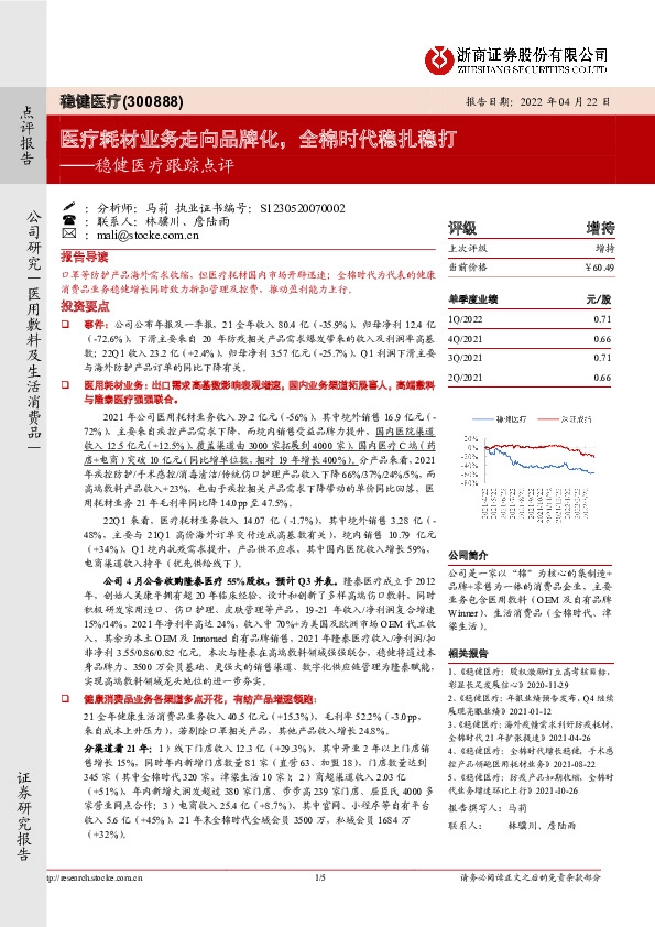 稳健医疗跟踪点评：医疗耗材业务走向品牌化，全棉时代稳扎稳打
