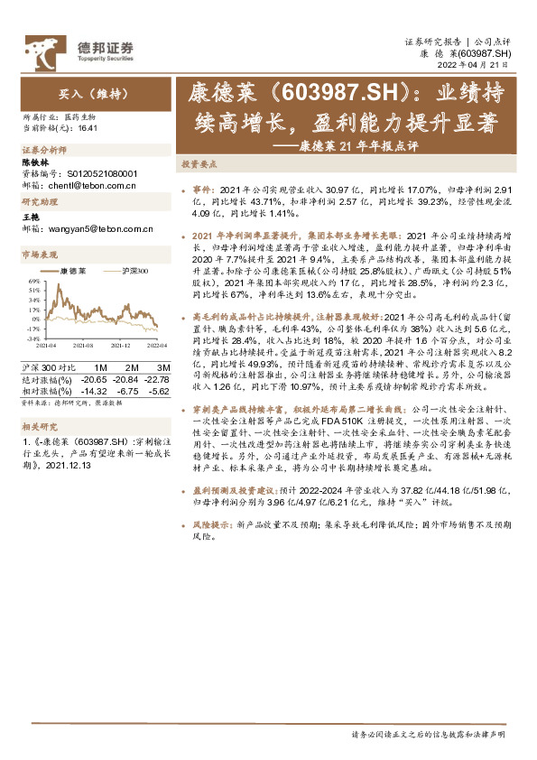 康德莱21年年报点评：业绩持续高增长，盈利能力提升显著