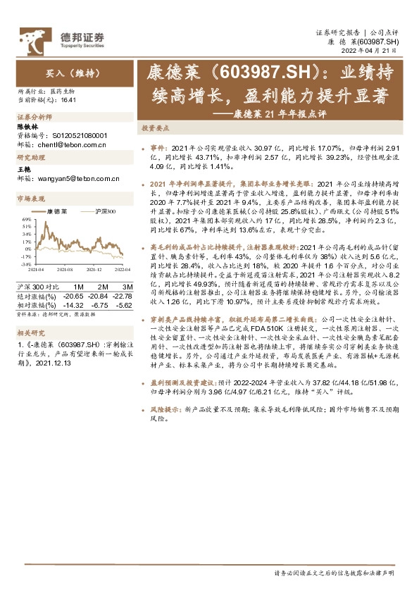 康德莱21年年报点评：业绩持续高增长，盈利能力提升显著