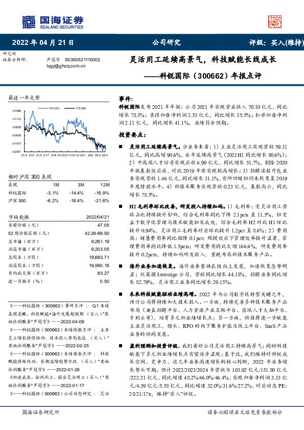 年报点评：灵活用工延续高景气，科技赋能长线成长