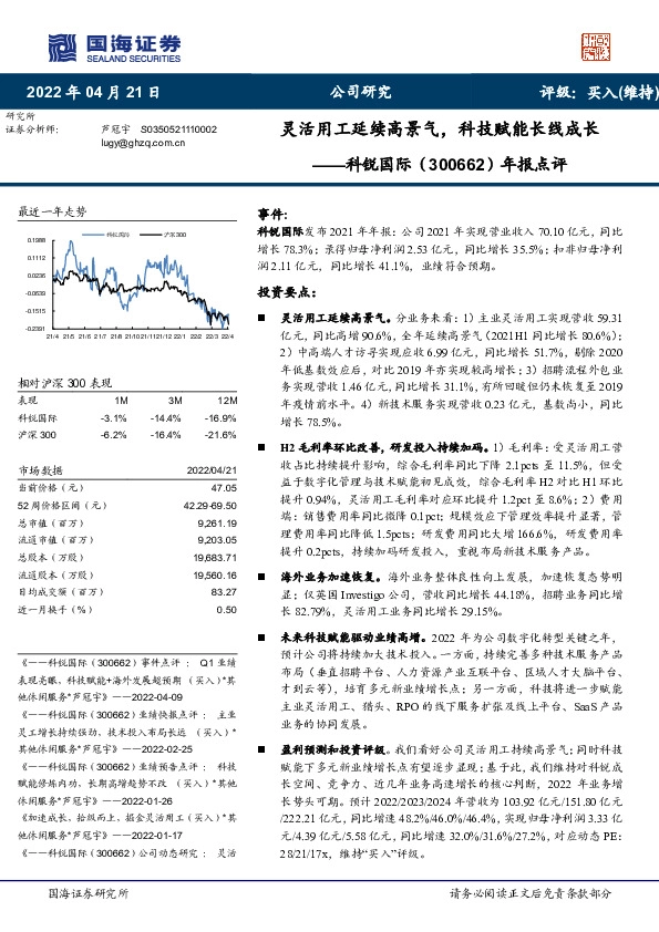 年报点评：灵活用工延续高景气，科技赋能长线成长