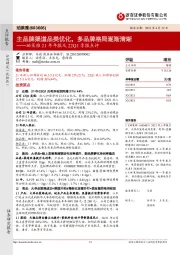 珀莱雅21年年报及22Q1季报点评:主品牌渠道品类优化,多品牌格局逐渐清晰