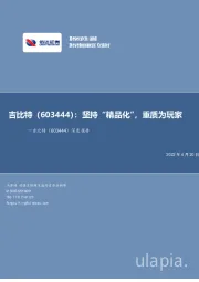 深度报告:坚持“精品化”,重质为玩家